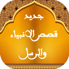 قصص الانبياء والرسل كاملة Zeichen