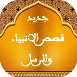 قصص الانبياء والرسل كاملة Zeichen