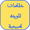 خلطات للوجه طبيعيه وسهله