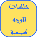 خلطات للوجه طبيعيه وسهله APK