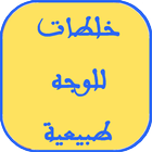 خلطات للوجه طبيعيه وسهله Zeichen
