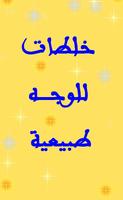 خلطات للوجه طبيعيه وسهله Plakat