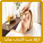 ازالة حب الشباب نهائيا Zeichen
