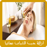 ازالة حب الشباب نهائيا Zeichen