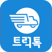 화물정보공유 app 트럭톡