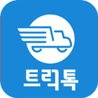 화물정보공유 app 트럭톡 icono