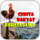 آیکون‌ Cerita Rakyat Bahasa Jawa