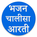 भजन चालीसा और आरती APK