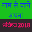 Name se Jane Bhavishya 2018