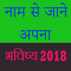 Name se Jane Bhavishya 2018 icon