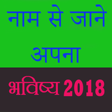 Name se Jane Bhavishya 2018 icon
