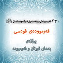APK Farmuday Qudse بەهای فەرموودە 