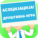 АСОЦИЈАЦИЈА - ASOCIJACIJA APK