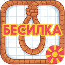 БЕСИЛКА - BESILKA APK