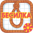 БЕСИЛКА - BESILKA иконка