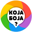 КОЈА БОЈА - KOJA BOJA APK