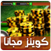 كوينز بلياردو 8 مجاني Prank APK