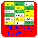 เรียนภาษาไทยใหญ่(ไตย) APK