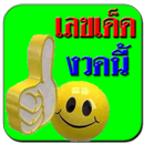 เลขเด็ด หวยเด็ด APK