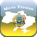 Ukrainian Cities Quiz 🇺🇦 APK