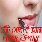 ঠোঁটকে সুন্দর ও গোলাপী করুন icône