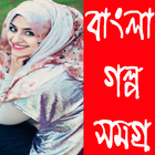 বাংলা গল্প সমগ্র-02 icon