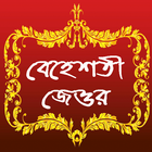 বেহেশতী জেওর (সম্পূর্ণ খণ্ড) icon