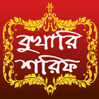 সহি বুখারি শরিফ simgesi