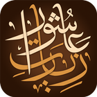 Ziarat Ashura icon