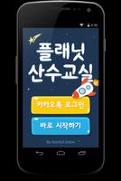 پوستر 플래닛 산수교실