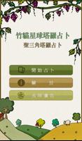 竹貓星球塔羅占卜 الملصق