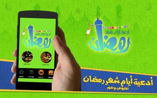 رمضان القرآن الكريم أدعية رمضان صو وبطاقات بدون نت 포스터