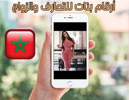 أرقام مغربيات للتعارف والزواج poster