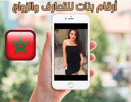 1 Schermata أرقام مغربيات للتعارف والزواج