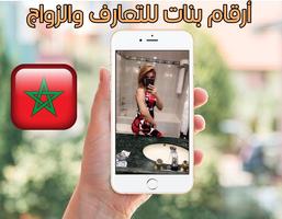 أرقام مغربيات للتعارف والزواج Screenshot 3