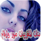 بنات المغربيات icon