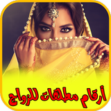 ارقام مطلقات للزواج icon
