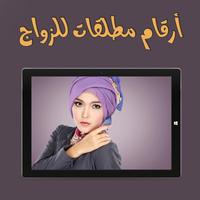 ارقام مطلقات للزواج poster