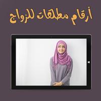 ارقام مطلقات للزواج screenshot 1