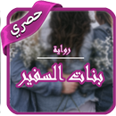 رواية بنات السفير- آخر طبعة -2018 APK