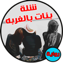 رواية شلة بنات في الغربة (رواية كاملة)-APK