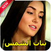 مسلسل بنات الشمس