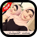 صور بنات شيشانيات APK