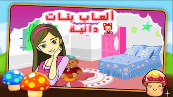 لعبة دانية : ألعاب بنات Affiche