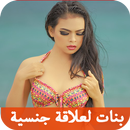 بنات لعلاقة جنسية joke 2016 APK