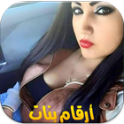 ارقام بنات مطلقات للزواج 아이콘