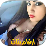 ارقام بنات مطلقات للزواج ikona