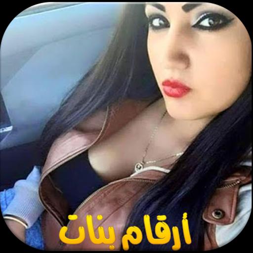 ارقام بنات مطلقات للزواج For Android Apk Download