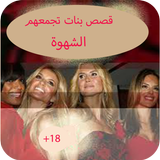 روايات عن الجنس أيقونة