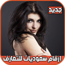 APK ارقام سعوديات للتعارف